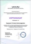 Сертификат подтверждает, Что Кадацких Т. А. вошла в ТОП- 5 учителей своей образовательной организации, активно использующих цифровые образовательные ресурсы и современные технологии обучения